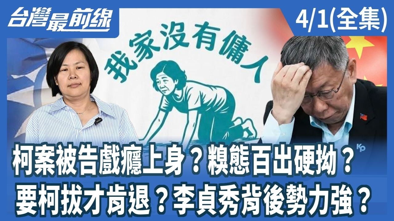 柯案被告戲癮上身？糗態百出硬拗？ 要柯拔才肯退？李貞秀背後勢力強？